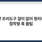 주방 조리도구 걸이 없이 정리하는 접착형 훅 꿀팁 5