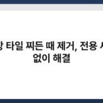 주방 타일 찌든 때 제거, 전용 세제 없이 해결 5