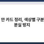 지갑 안 카드 정리, 색상별 구분으로 분실 방지 3