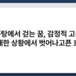 진흙탕에서 걷는 꿈, 감정적 고통과 불쾌한 상황에서 벗어나고픈 흐름 6