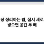 찬장 정리하는 법, 접시 세로로 넣으면 공간 두 배 7