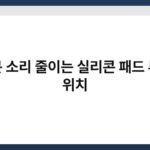 창문 소리 줄이는 실리콘 패드 부착 위치 2