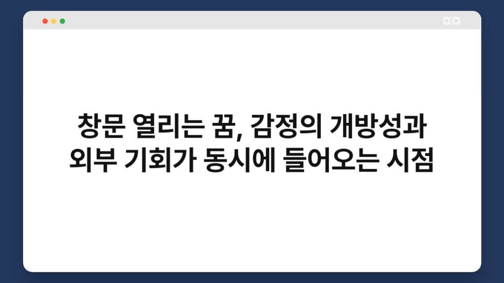 창문 열리는 꿈, 감정의 개방성과 외부 기회가 동시에 들어오는 시점 2