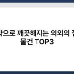 치약으로 깨끗해지는 의외의 집안 물건 TOP3 5