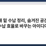 침대 밑 수납 정리, 숨겨진 공간을 수납 효율로 바꾸는 아이디어 6