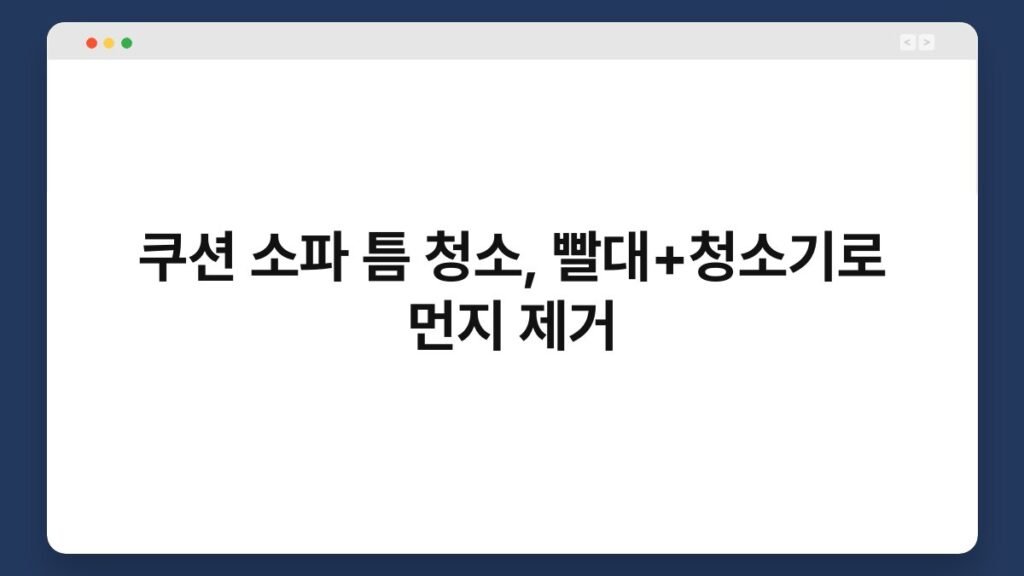 쿠션 소파 틈 청소, 빨대+청소기로 먼지 제거 2