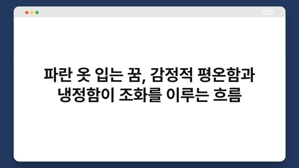 파란 옷 입는 꿈, 감정적 평온함과 냉정함이 조화를 이루는 흐름 2