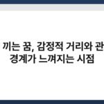 팔짱 끼는 꿈, 감정적 거리와 관계의 경계가 느껴지는 시점 6