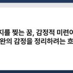 편지를 찢는 꿈, 감정적 미련이나 미완의 감정을 정리하려는 흐름 5