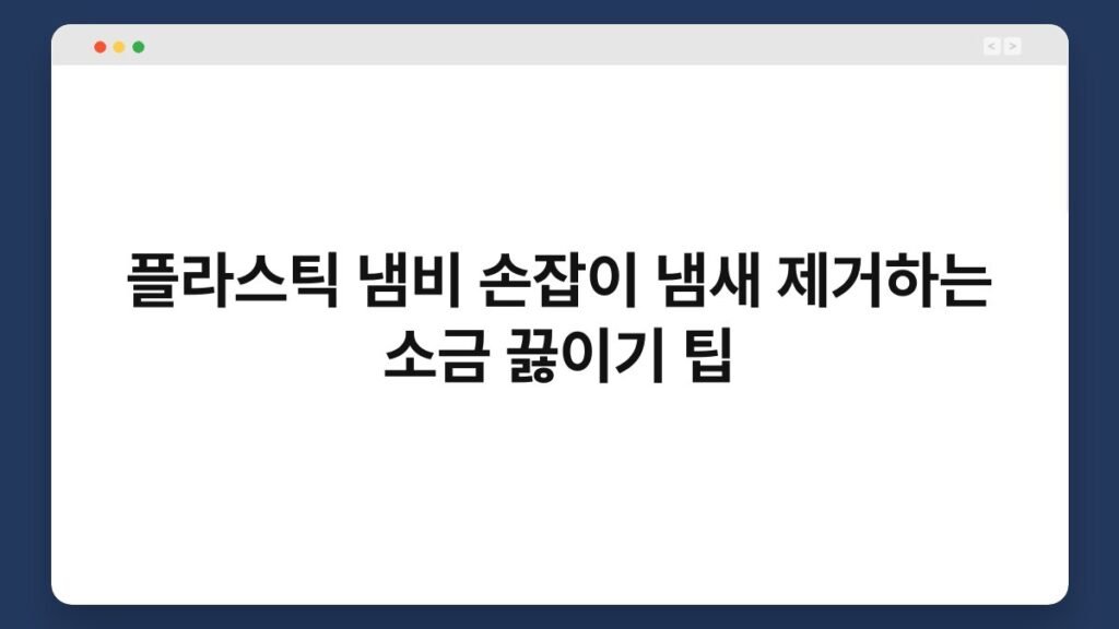 플라스틱 냄비 손잡이 냄새 제거하는 소금 끓이기 팁 2