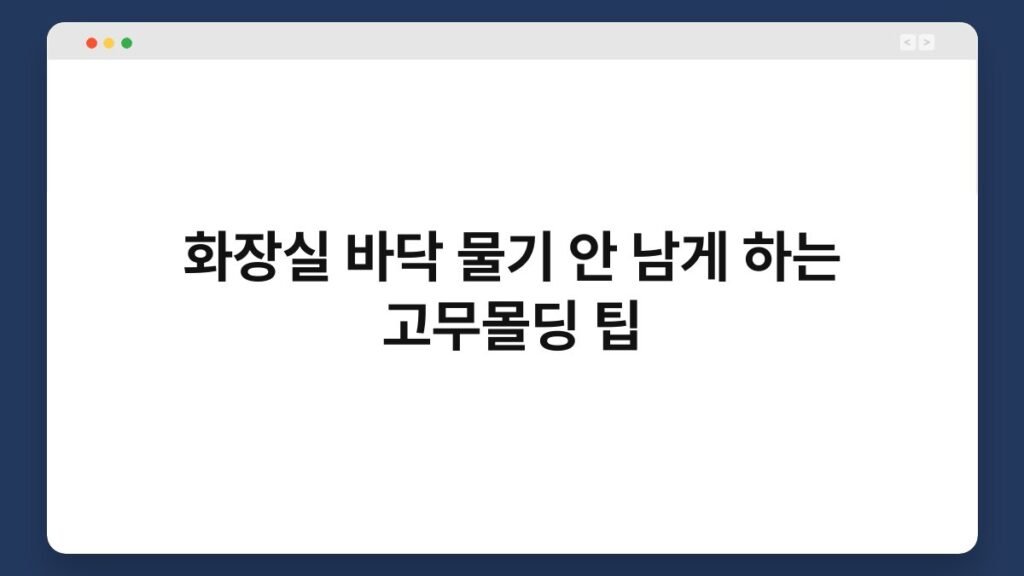 화장실 바닥 물기 안 남게 하는 고무몰딩 팁 2