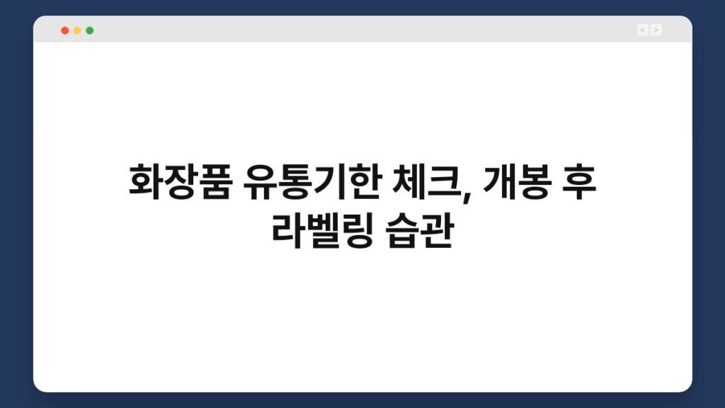 화장품 유통기한 체크, 개봉 후 라벨링 습관 1