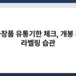 화장품 유통기한 체크, 개봉 후 라벨링 습관 6