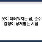 흰 옷이 더러워지는 꿈, 순수한 감정이 상처받는 시점 3