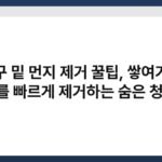 가구 밑 먼지 제거 꿀팁, 쌓여가는 먼지를 빠르게 제거하는 숨은 청소 팁 4