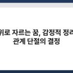 가위로 자르는 꿈, 감정적 정리나 관계 단절의 결정 5
