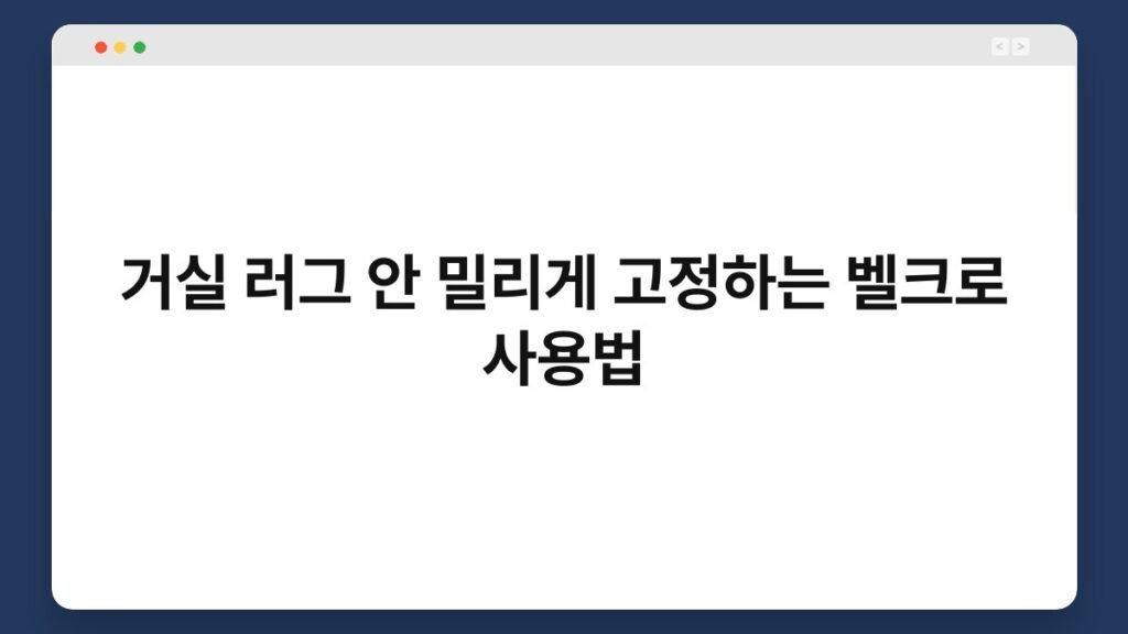 거실 러그 안 밀리게 고정하는 벨크로 사용법 2