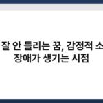 귀가 잘 안 들리는 꿈, 감정적 소통에 장애가 생기는 시점 7