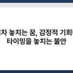 기차 놓치는 꿈, 감정적 기회나 타이밍을 놓치는 불안 2
