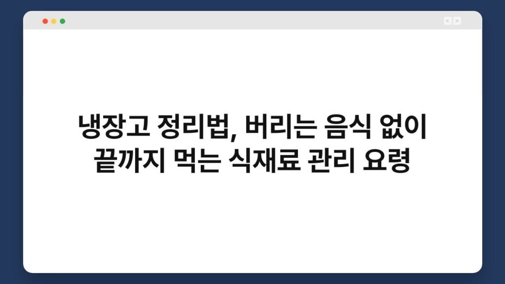 냉장고 정리법, 버리는 음식 없이 끝까지 먹는 식재료 관리 요령 2