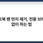 노트북 팬 먼지 제거, 전용 브러시 없이 하는 법 6