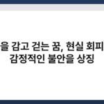 눈을 감고 걷는 꿈, 현실 회피와 감정적인 불안을 상징 3