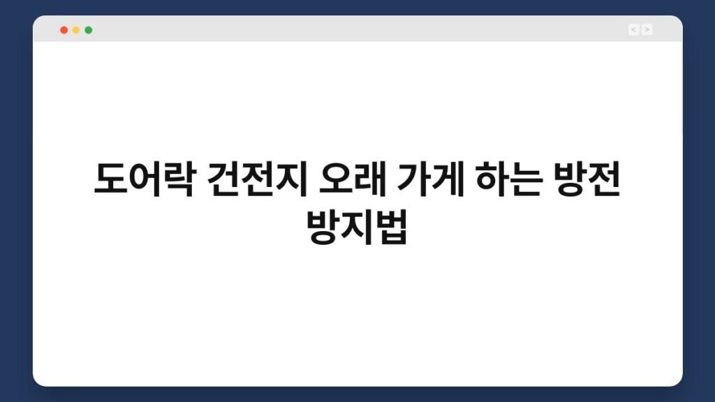 도어락 건전지 오래 가게 하는 방전 방지법 2