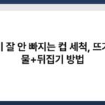 물이 잘 안 빠지는 컵 세척, 뜨거운 물+뒤집기 방법 6