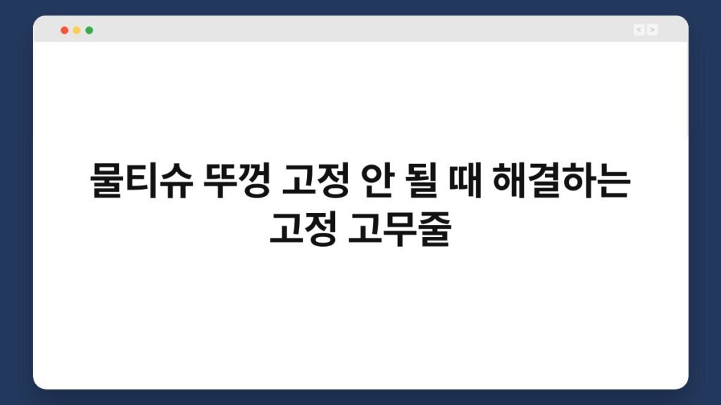 물티슈 뚜껑 고정 안 될 때 해결하는 고정 고무줄 2