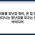 반려동물 장난감 정리, 온 집 안에 굴러다니는 장난감을 모으는 정리 아이디어 7