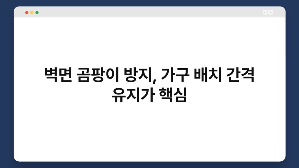 벽면 곰팡이 방지, 가구 배치 간격 유지가 핵심 1