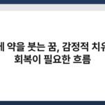병에 약을 붓는 꿈, 감정적 치유와 회복이 필요한 흐름 3