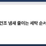 빨래 건조 냄새 줄이는 세탁 순서 정리 7