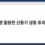 생수병 활용한 선풍기 냉풍 효과 꿀팁 4