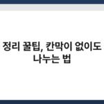 서랍 정리 꿀팁, 칸막이 없이도 구획 나누는 법 5