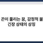 신발 끈이 풀리는 꿈, 감정적 불안과 긴장 상태의 상징 5