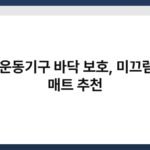 실내 운동기구 바닥 보호, 미끄럼방지 매트 추천 4