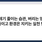 쓰레기 줄이는 습관, 버리는 양은 줄이고 환경은 지키는 실천 팁 3