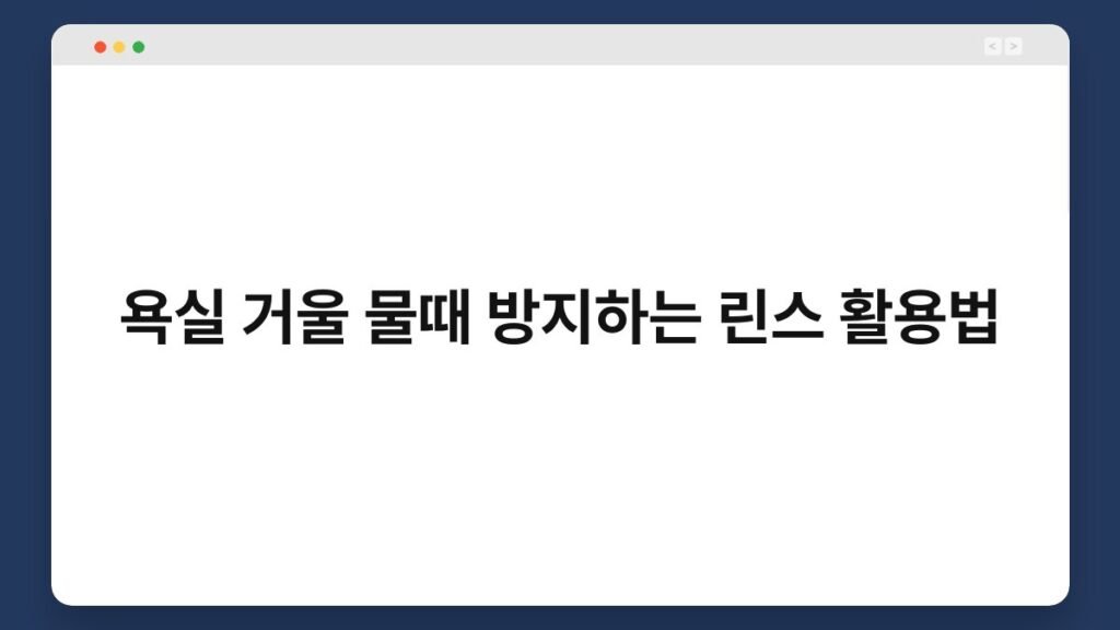 욕실 거울 물때 방지하는 린스 활용법 2