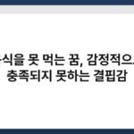 음식을 못 먹는 꿈, 감정적으로 충족되지 못하는 결핍감 3