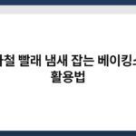 장마철 빨래 냄새 잡는 베이킹소다 활용법 5