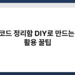 전기코드 정리함 DIY로 만드는 박스 활용 꿀팁 5