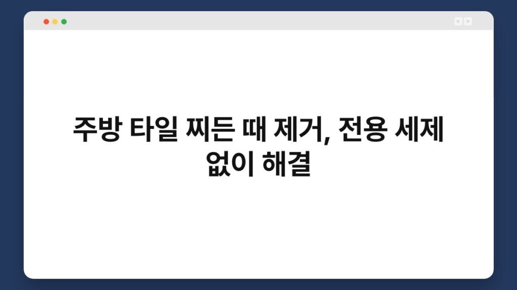 주방 타일 찌든 때 제거, 전용 세제 없이 해결 2