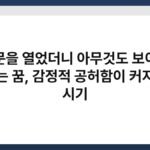 창문을 열었더니 아무것도 보이지 않는 꿈, 감정적 공허함이 커지는 시기 3