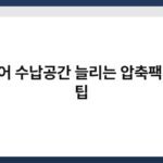 캐리어 수납공간 늘리는 압축팩 배치 팁 5