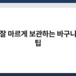 타월 잘 마르게 보관하는 바구니 위치 팁 6