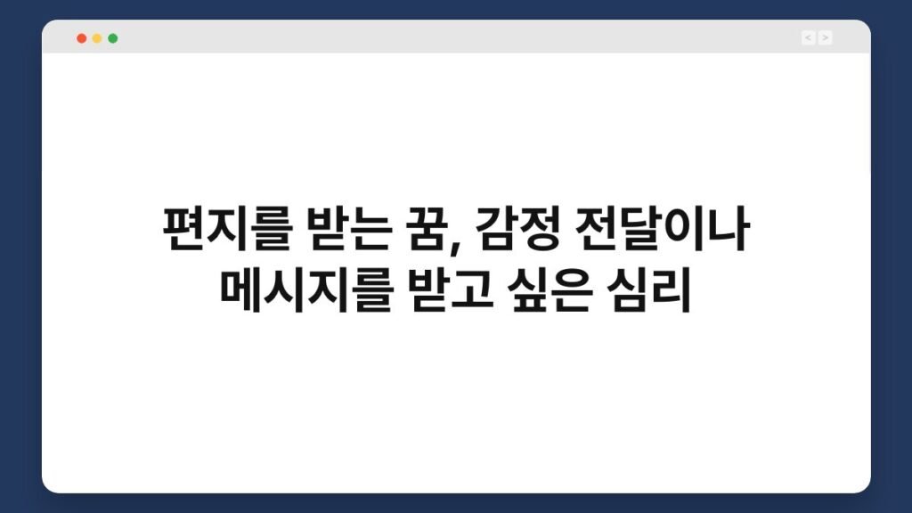 편지를 받는 꿈, 감정 전달이나 메시지를 받고 싶은 심리 2