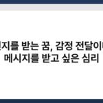 편지를 받는 꿈, 감정 전달이나 메시지를 받고 싶은 심리 4
