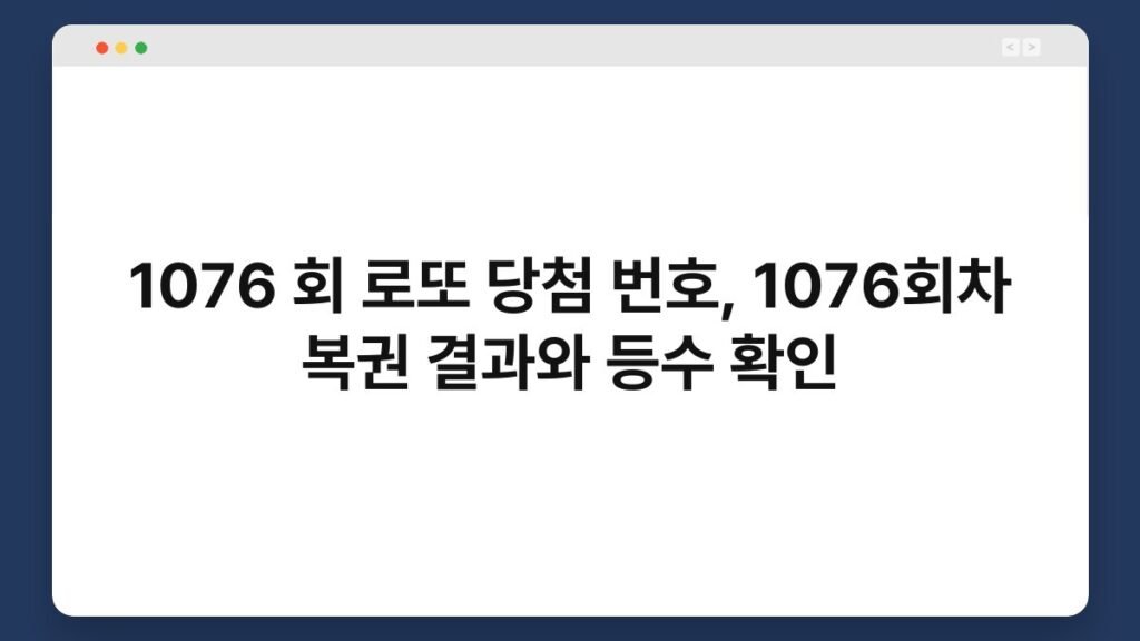 1076 회 로또 당첨 번호, 1076회차 복권 결과와 등수 확인 2