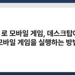 PC 로 모바일 게임, 데스크탑에서 모바일 게임을 실행하는 방법 5